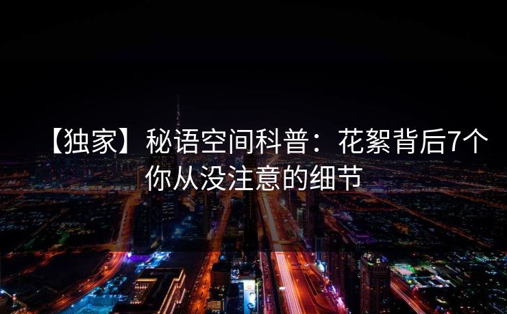 【独家】秘语空间科普：花絮背后7个你从没注意的细节