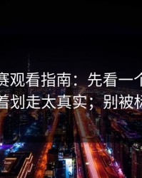 反差大赛观看指南：先看一个眼神再看别急着划走太真实；别被标题骗了