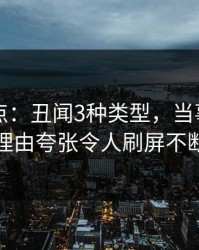 91网盘点：丑闻3种类型，当事人上榜理由夸张令人刷屏不断