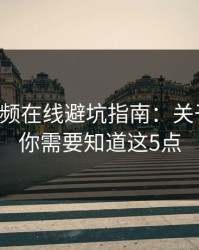蜜桃视频在线避坑指南：关于涨粉，你需要知道这5点