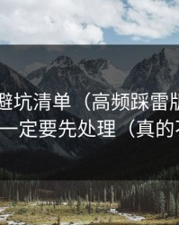 91视频避坑清单（高频踩雷版）：节奏切点一定要先处理（真的不夸张）