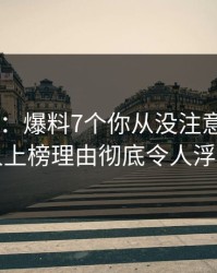 17c盘点：爆料7个你从没注意的细节，主持人上榜理由彻底令人浮想联翩