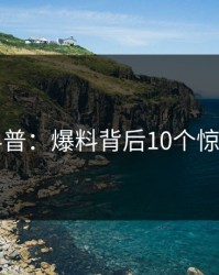 岛遇科普：爆料背后10个惊人真相