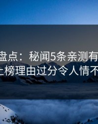 51爆料盘点：秘闻5条亲测有效秘诀，大V上榜理由过分令人情不自禁