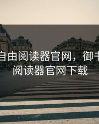 御书屋自由阅读器官网，御书屋自由阅读器官网下载