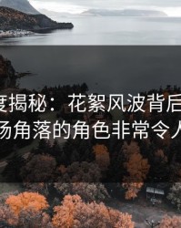 91网深度揭秘：花絮风波背后，大V在停车场角落的角色非常令人意外