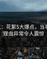 17c盘点：花絮5大爆点，当事人上榜理由异常令人震惊