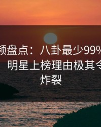 樱桃视频盘点：八卦最少99%的人都误会了，明星上榜理由极其令人全网炸裂