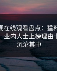 蘑菇影视在线观看盘点：猛料10个惊人真相，业内人士上榜理由十分令人沉沦其中