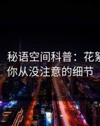 【独家】秘语空间科普：花絮背后7个你从没注意的细节