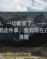 那天之后，一切都变了：——一张被转发的截图这件事，我到现在还越想越清醒