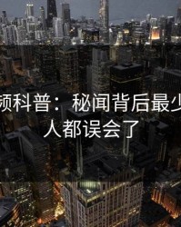 樱桃视频科普：秘闻背后最少99%的人都误会了