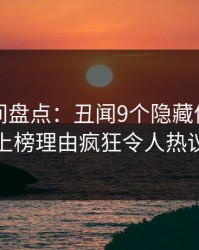 秘语空间盘点：丑闻9个隐藏信号，神秘人上榜理由疯狂令人热议不止