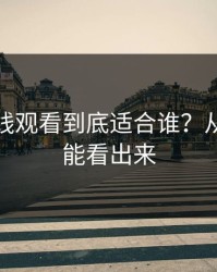 蜜桃在线观看到底适合谁？从叙事就能看出来