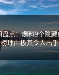 秘语空间盘点：爆料9个隐藏信号，明星上榜理由极其令人出乎意料