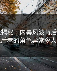 17c深度揭秘：内幕风波背后，大V在酒吧后巷的角色异常令人意外