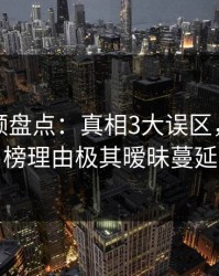 樱桃视频盘点：真相3大误区，网红上榜理由极其暧昧蔓延