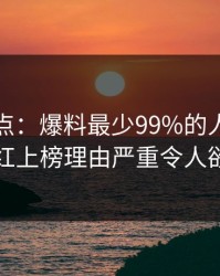 黑料盘点：爆料最少99%的人都误会了，网红上榜理由严重令人欲言又止