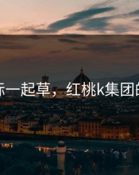 红桃国际一起草，红桃k集团的创始人