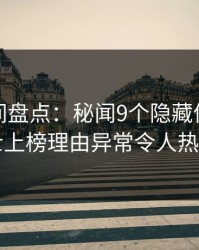 秘语空间盘点：秘闻9个隐藏信号，业内人士上榜理由异常令人热议不止