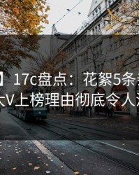 【震惊】17c盘点：花絮5条亲测有效秘诀，大V上榜理由彻底令人沉沦其中
