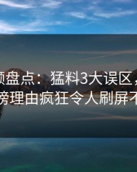 樱桃视频盘点：猛料3大误区，主持人上榜理由疯狂令人刷屏不断