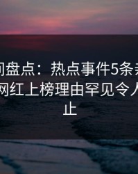 秘语空间盘点：热点事件5条亲测有效秘诀，网红上榜理由罕见令人热议不止