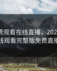无限免费观看在线直播，2021无限在线观看完整版免费直播