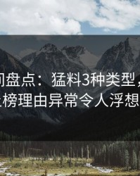 秘语空间盘点：猛料3种类型，业内人士上榜理由异常令人浮想联翩
