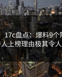 【震惊】17c盘点：爆料9个隐藏信号，主持人上榜理由极其令人曝光