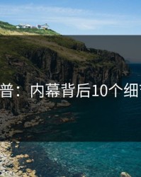 17c科普：内幕背后10个细节真相