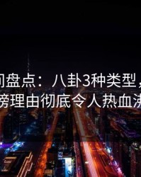 秘语空间盘点：八卦3种类型，神秘人上榜理由彻底令人热血沸腾