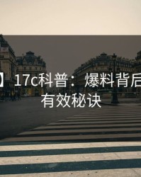 【震惊】17c科普：爆料背后5条亲测有效秘诀