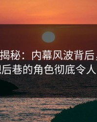 17c深度揭秘：内幕风波背后，网红在酒吧后巷的角色彻底令人意外