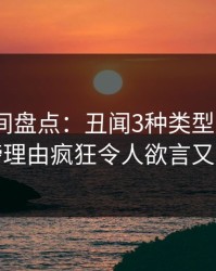 秘语空间盘点：丑闻3种类型，大V上榜理由疯狂令人欲言又止