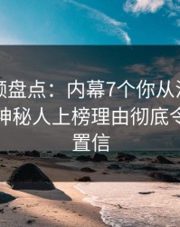 樱桃视频盘点：内幕7个你从没注意的细节，神秘人上榜理由彻底令人无法置信