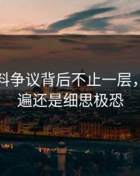 明星黑料争议背后不止一层，再看一遍还是细思极恐