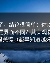 别再猜了，结论很简单：你以为51网网址只是界面不同？其实观看节奏才是关键（越早知道越好）