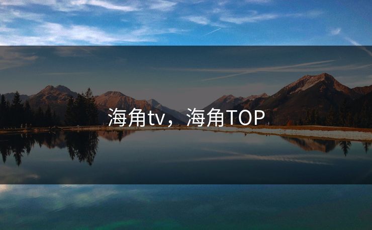 海角tv,海角TOP 海角tv,海角TOP